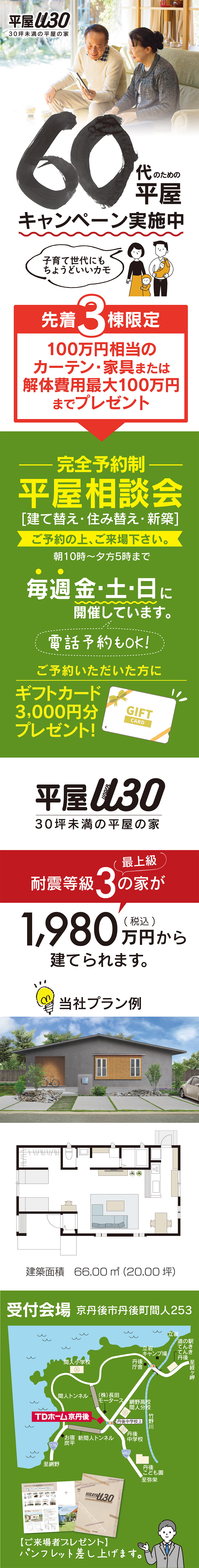 京都・京丹後・宮津・与謝野町で60代からの平屋づくり相談会｜TDホーム京丹後