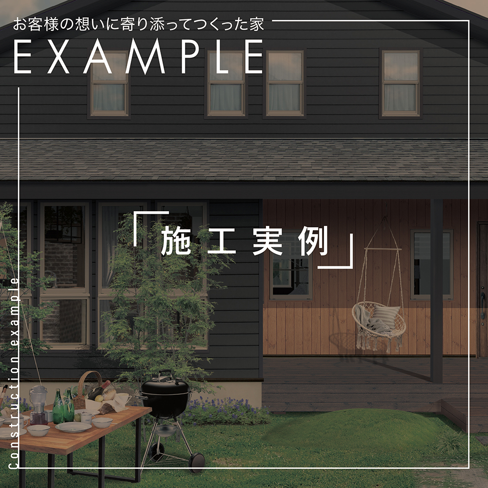 施工実例